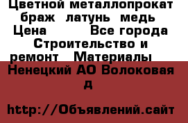 Цветной металлопрокат, браж, латунь, медь › Цена ­ 450 - Все города Строительство и ремонт » Материалы   . Ненецкий АО,Волоковая д.